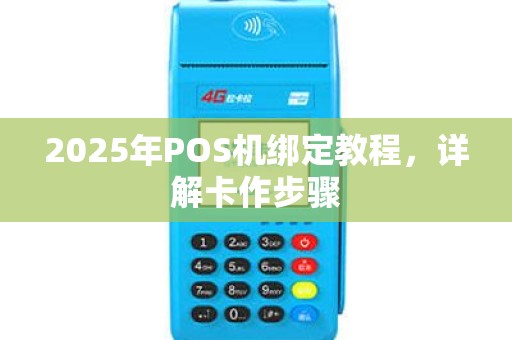 2025年POS机绑定教程，详解卡作步骤