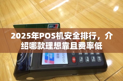 2025年POS机安全排行，介绍哪款理想靠且费率低