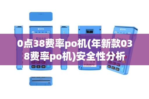 0点38费率po机(年新款038费率po机)安全性分析
