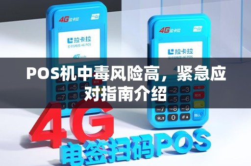 POS机中毒风险高，紧急应对指南介绍