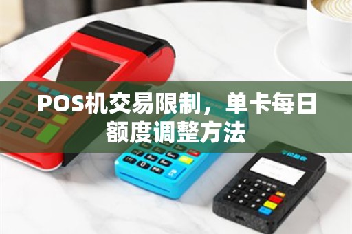 POS机交易限制，单卡每日额度调整方法