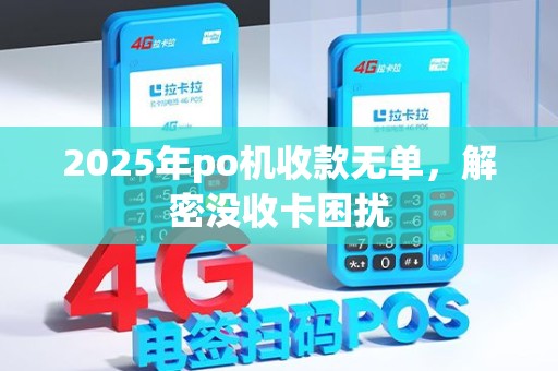 2025年po机收款无单，解密没收卡困扰