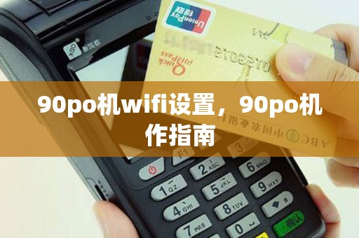 90po机wifi设置，90po机作指南