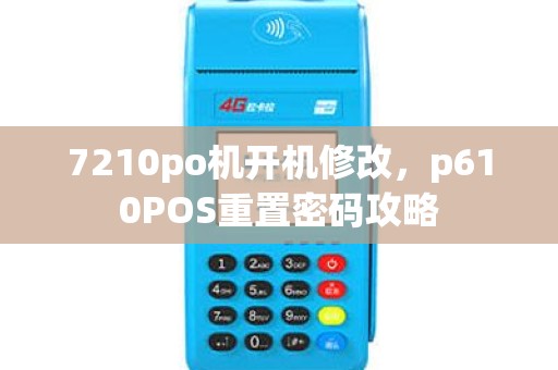7210po机开机修改，p610POS重置密码攻略
