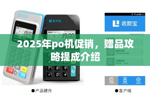 2025年po机促销，赠品攻略提成介绍