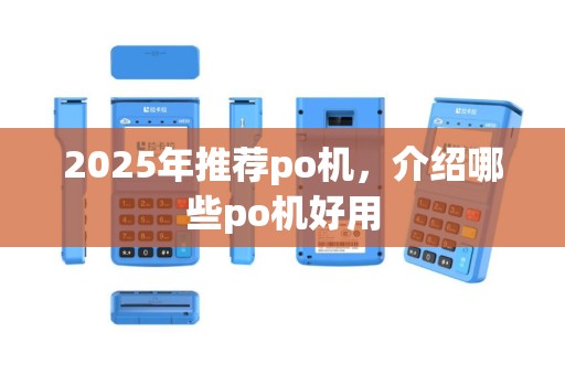 2025年推荐po机，介绍哪些po机好用