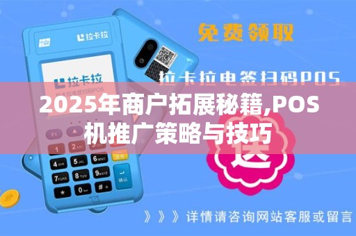 2025年商户拓展秘籍,POS机推广策略与技巧
