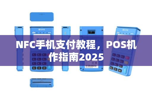 NFC手机支付教程，POS机作指南2025