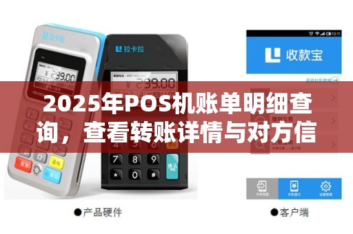 2025年POS机账单明细查询，查看转账详情与对方信息