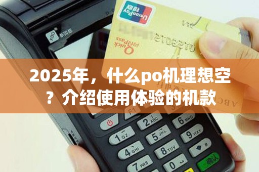 2025年，什么po机理想空？介绍使用体验的机款