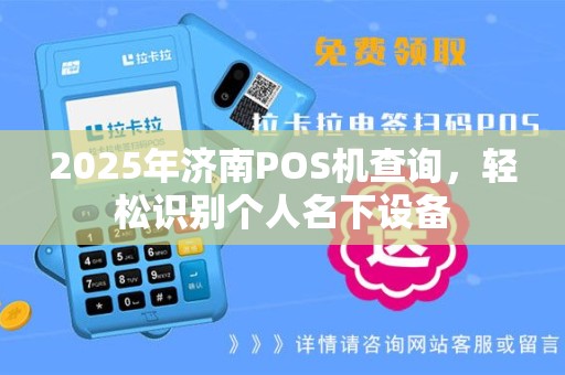2025年济南POS机查询，轻松识别个人名下设备