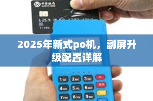2025年新式po机，副屏升级配置详解