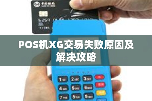 POS机XG交易失败原因及解决攻略