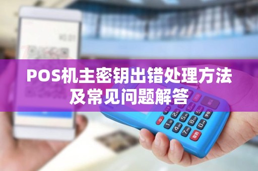 POS机主密钥出错处理方法及常见问题解答