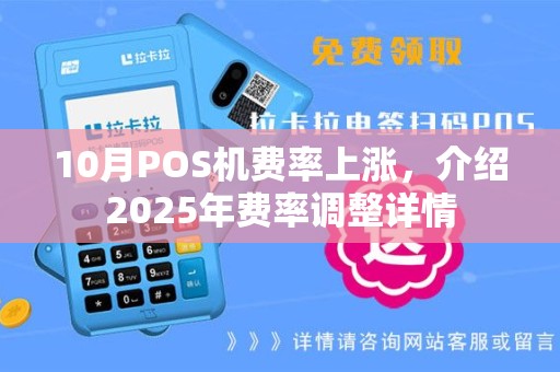 10月POS机费率上涨，介绍2025年费率调整详情