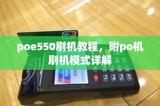 poe550刷机教程，附po机刷机模式详解