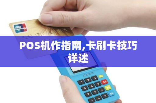 POS机作指南,卡刷卡技巧详述