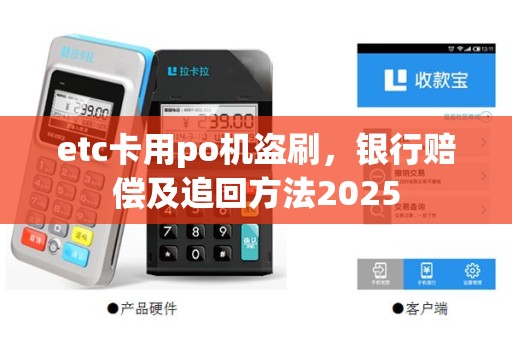 etc卡用po机盗刷，银行赔偿及追回方法2025