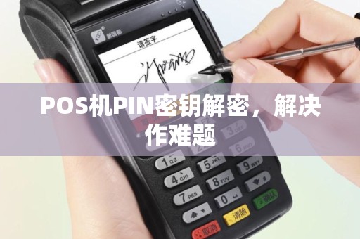 POS机PIN密钥解密，解决作难题
