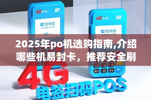 2025年po机选购指南,介绍哪些机易封卡，推荐安全刷卡之选