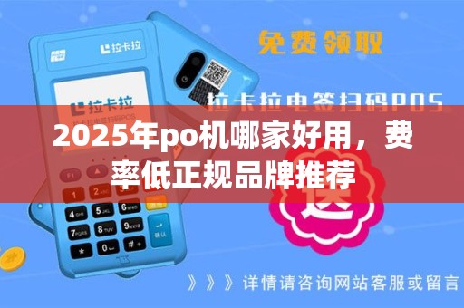 2025年po机哪家好用，费率低正规品牌推荐