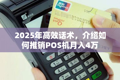 2025年高效话术，介绍如何推销POS机月入4万
