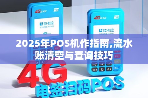 2025年POS机作指南,流水账清空与查询技巧
