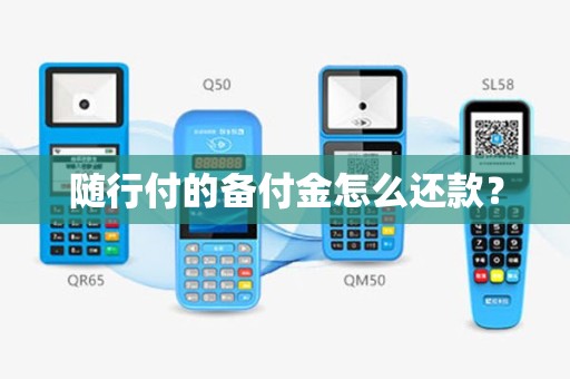 随行付的备付金怎么还款？