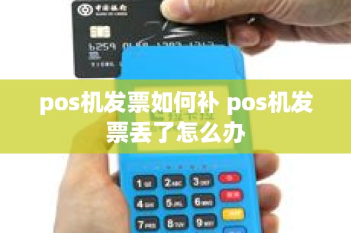 pos机发票如何补 pos机发票丢了怎么办