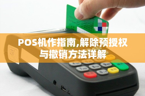 POS机作指南,解除预授权与撤销方法详解