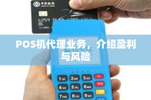 POS机代理业务，介绍盈利与风险
