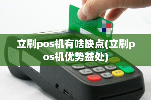 立刷pos机有啥缺点(立刷pos机优势益处)