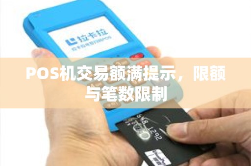 POS机交易额满提示，限额与笔数限制