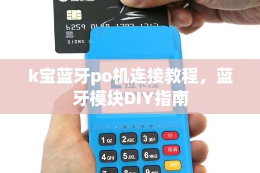 k宝蓝牙po机连接教程，蓝牙模块DIY指南