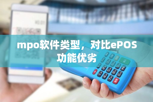 mpo软件类型，对比ePOS功能优劣
