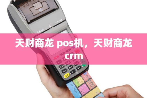 天财商龙 pos机，天财商龙crm