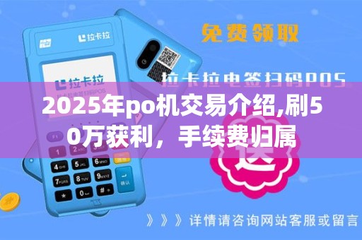 2025年po机交易介绍,刷50万获利，手续费归属
