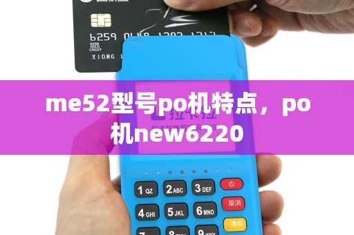me52型号po机特点，po机new6220