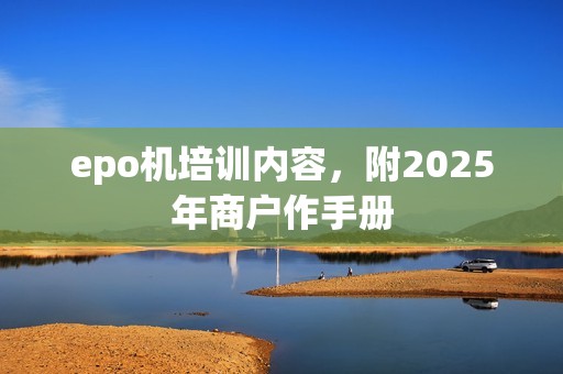 epo机培训内容，附2025年商户作手册