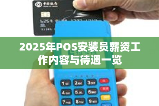 2025年POS安装员薪资工作内容与待遇一览