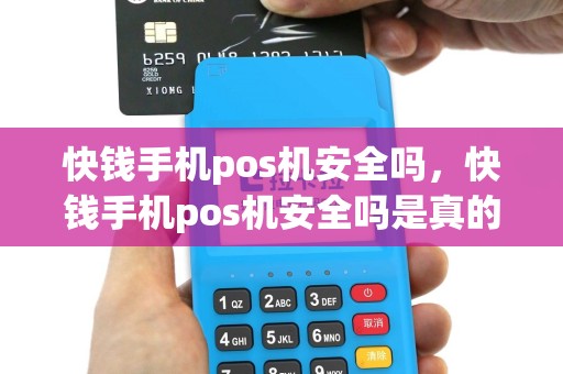 快钱手机pos机安全吗，快钱手机pos机安全吗是真的吗