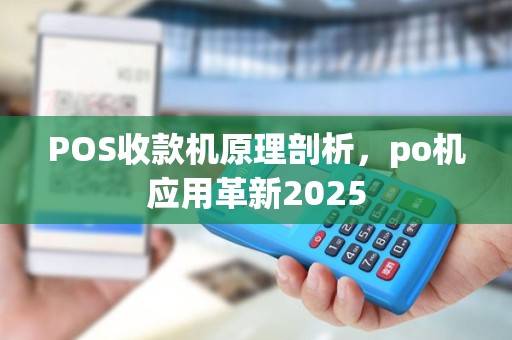 POS收款机原理剖析，po机应用革新2025