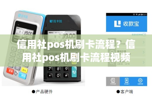 信用社pos机刷卡流程？信用社pos机刷卡流程视频