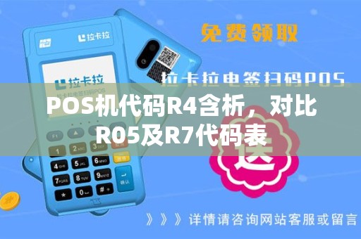 POS机代码R4含析，对比R05及R7代码表