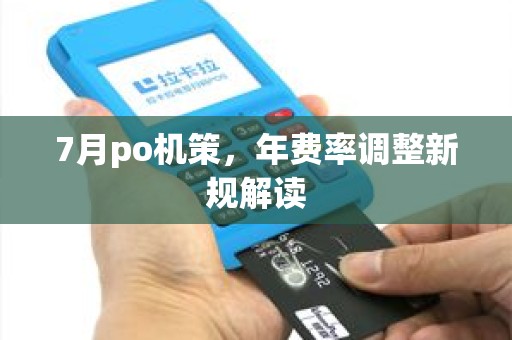 7月po机策，年费率调整新规解读