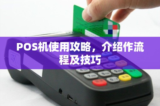 POS机使用攻略，介绍作流程及技巧