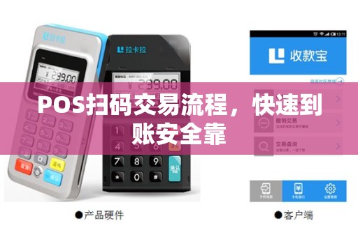 POS扫码交易流程，快速到账安全靠