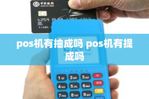 pos机有抽成吗 pos机有提成吗