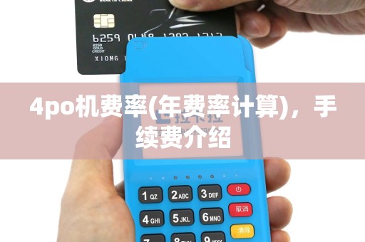 4po机费率(年费率计算)，手续费介绍