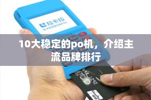 10大稳定的po机，介绍主流品牌排行